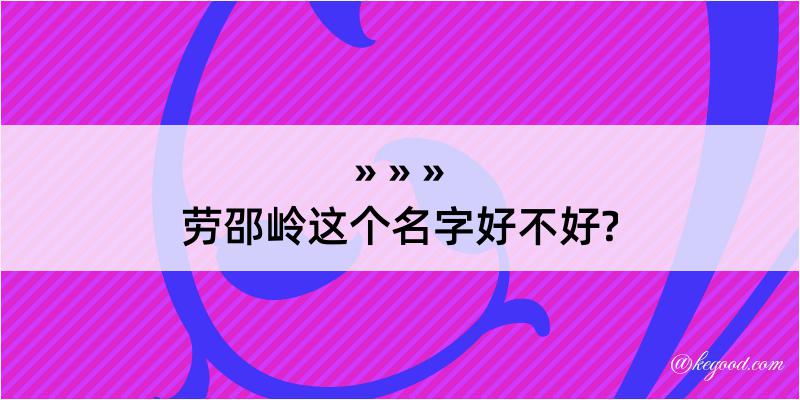 劳邵岭这个名字好不好?