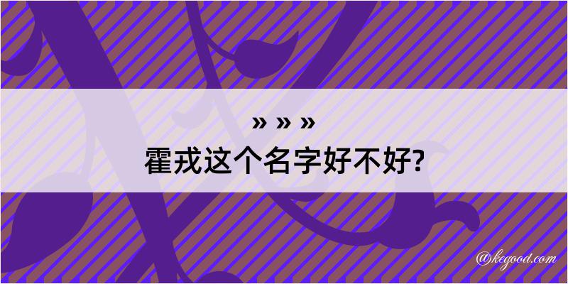 霍戎这个名字好不好?