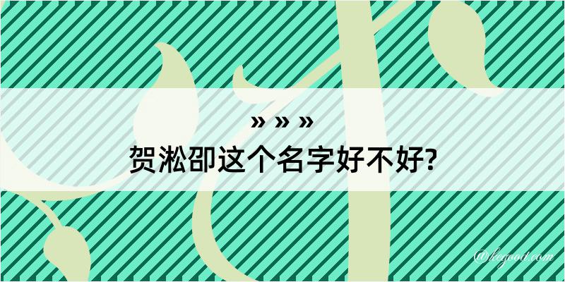 贺淞卲这个名字好不好?