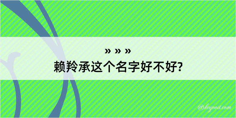 赖羚承这个名字好不好?