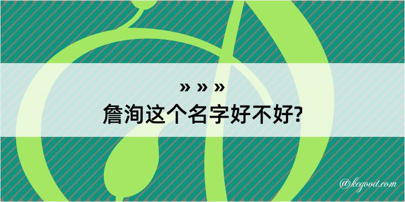 詹洵这个名字好不好?