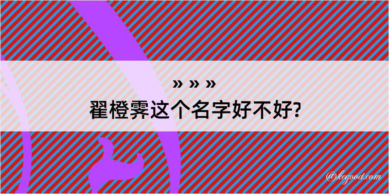 翟橙霁这个名字好不好?