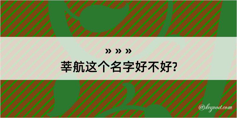 莘航这个名字好不好?