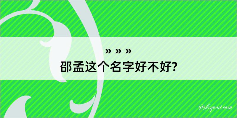 邵孟这个名字好不好?