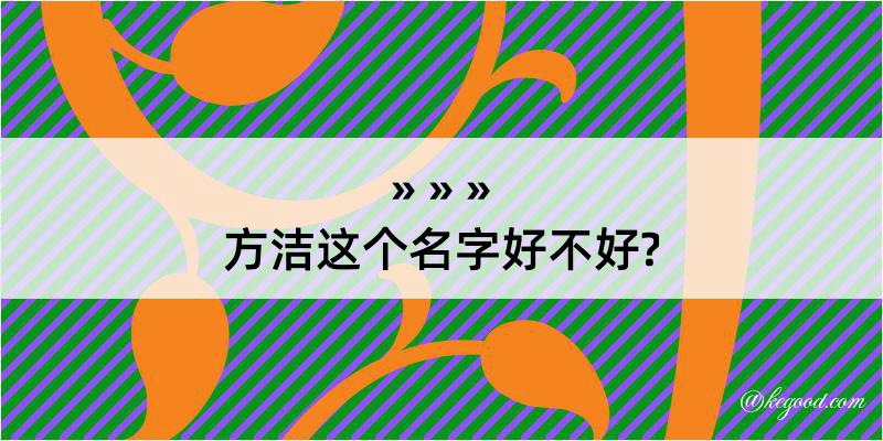 方洁这个名字好不好?