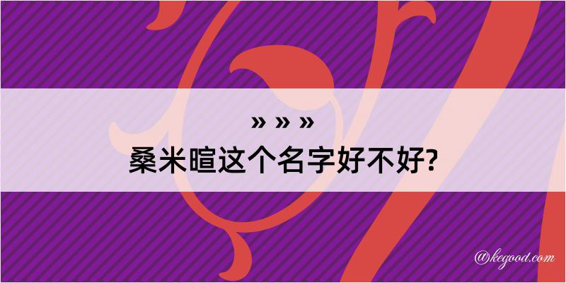 桑米暄这个名字好不好?