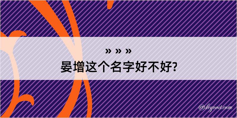 晏增这个名字好不好?