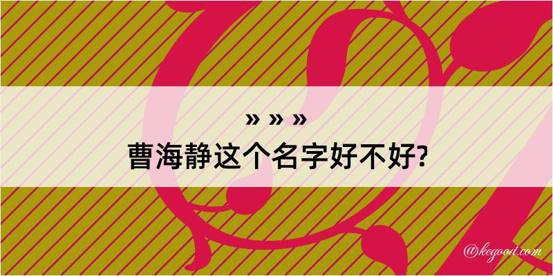 曹海静这个名字好不好?