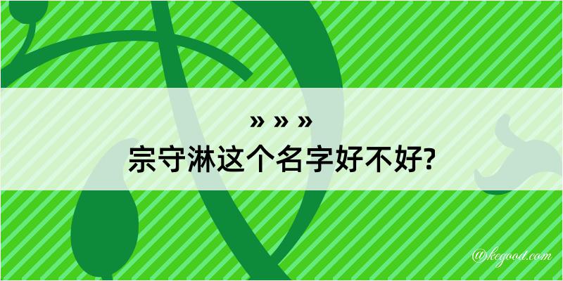 宗守淋这个名字好不好?