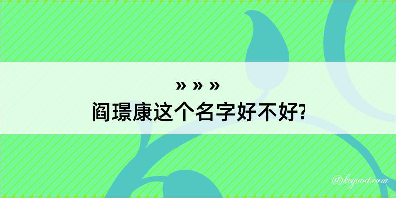 阎璟康这个名字好不好?