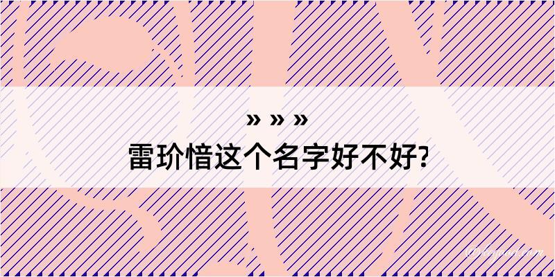 雷玠愔这个名字好不好?