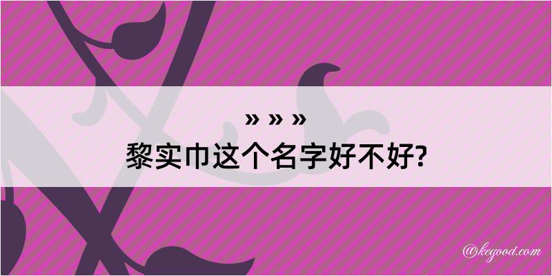 黎实巾这个名字好不好?