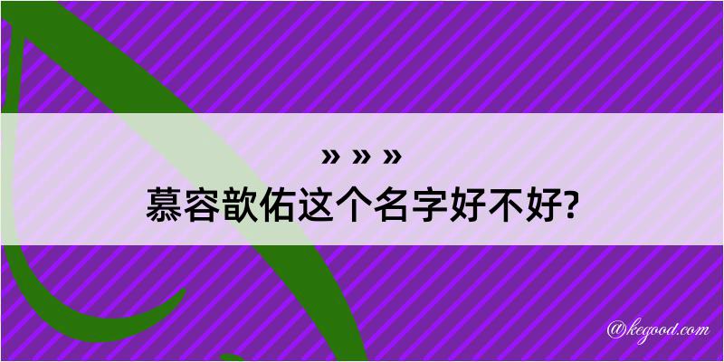 慕容歆佑这个名字好不好?