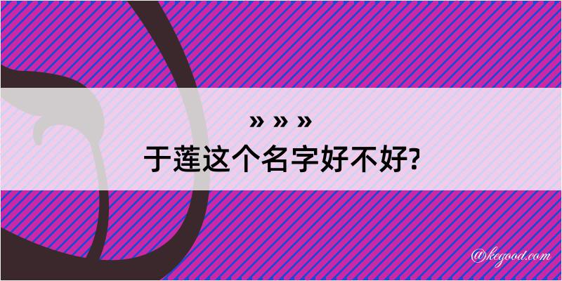 于莲这个名字好不好?