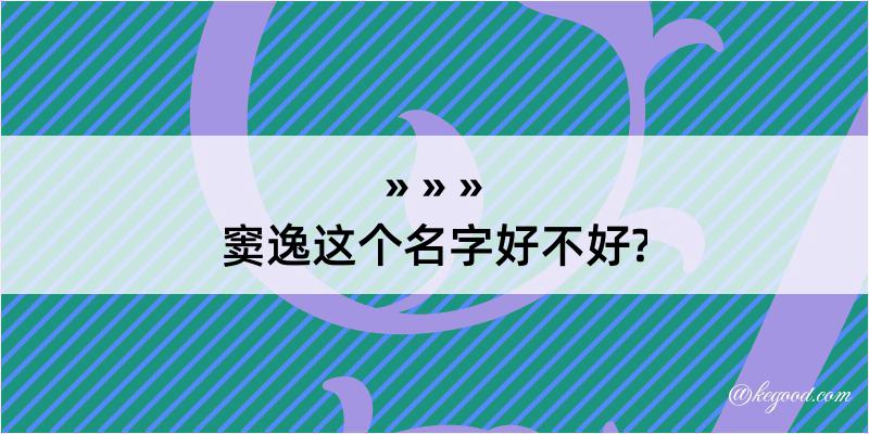 窦逸这个名字好不好?