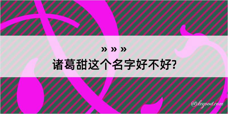 诸葛甜这个名字好不好?