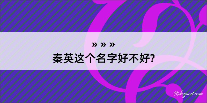 秦英这个名字好不好?