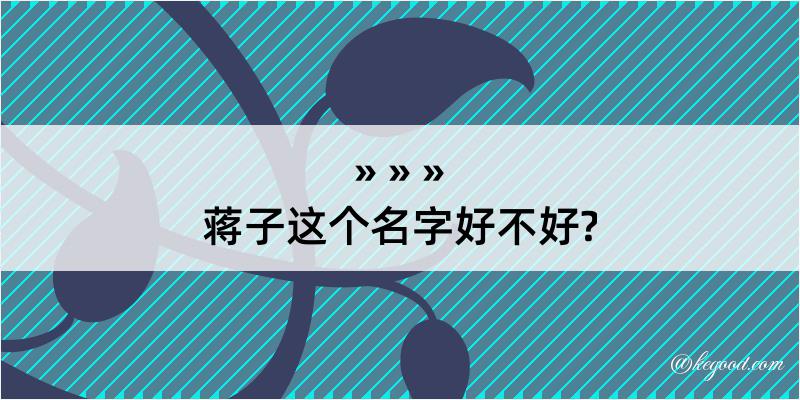 蒋子这个名字好不好?