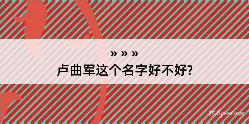 卢曲军这个名字好不好?