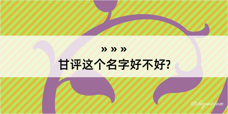 甘评这个名字好不好?