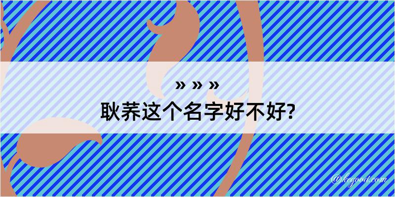 耿荞这个名字好不好?