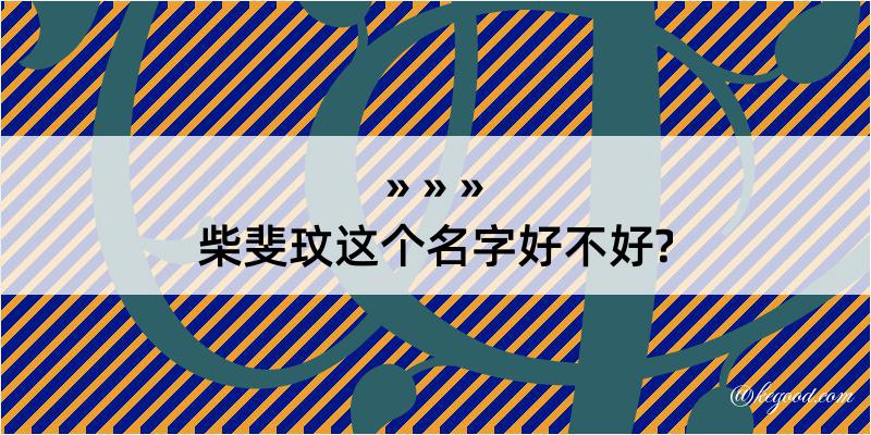 柴斐玟这个名字好不好?