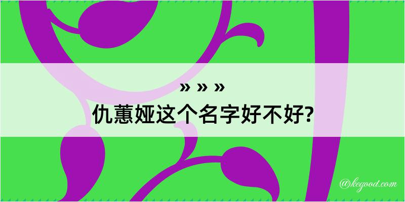 仇蕙娅这个名字好不好?