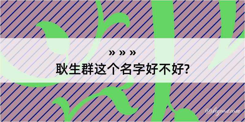 耿生群这个名字好不好?