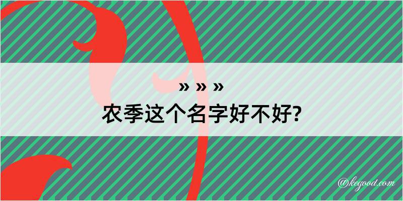 农季这个名字好不好?