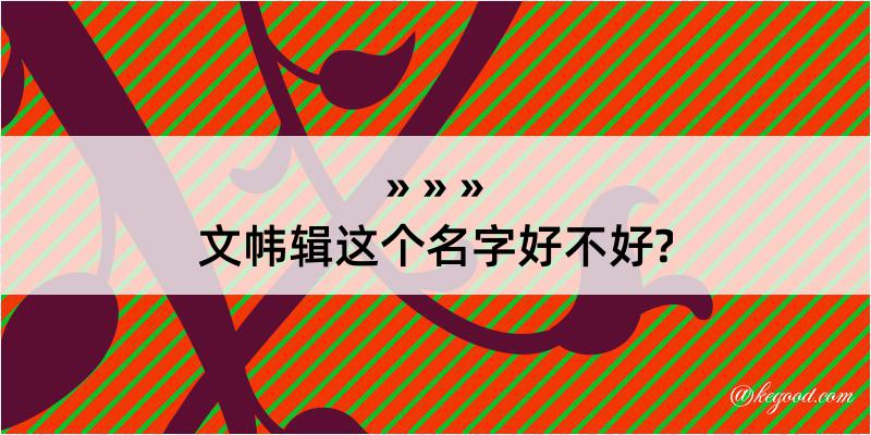 文帏辑这个名字好不好?