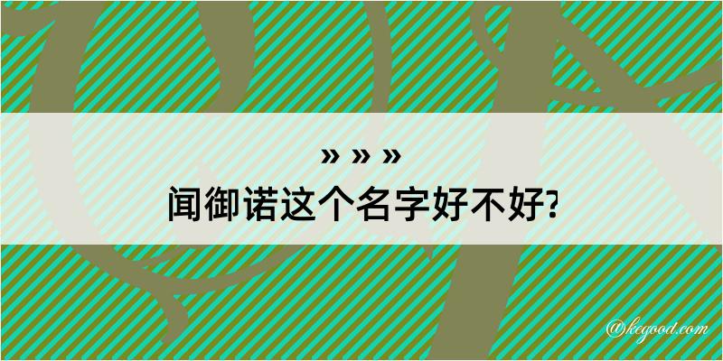 闻御诺这个名字好不好?