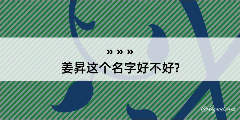 姜昇这个名字好不好?