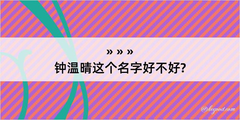 钟温晴这个名字好不好?