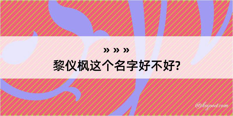 黎仪枫这个名字好不好?