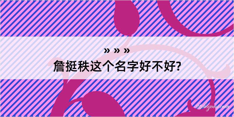 詹挺秩这个名字好不好?