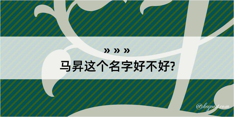 马昇这个名字好不好?