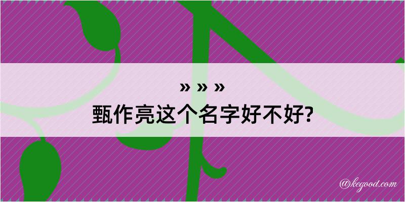 甄作亮这个名字好不好?