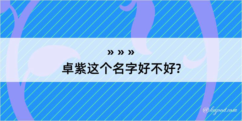 卓紫这个名字好不好?