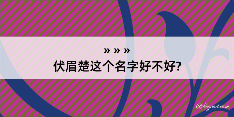 伏眉楚这个名字好不好?