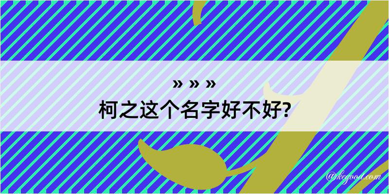 柯之这个名字好不好?