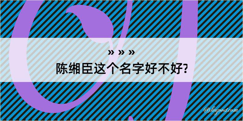 陈缃臣这个名字好不好?