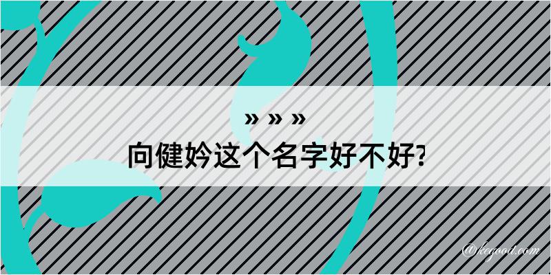 向健妗这个名字好不好?