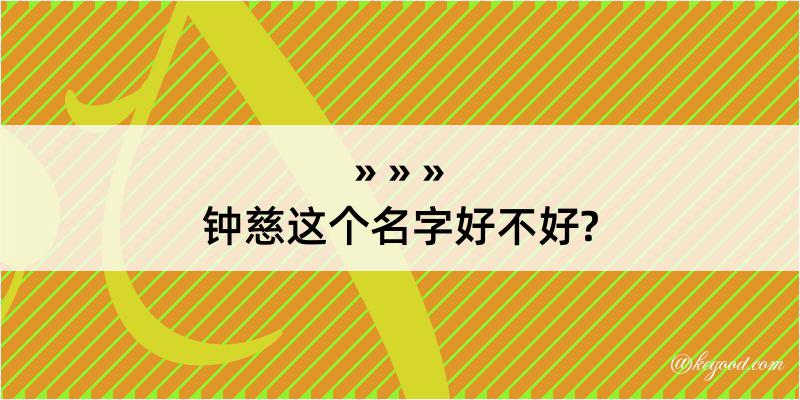 钟慈这个名字好不好?