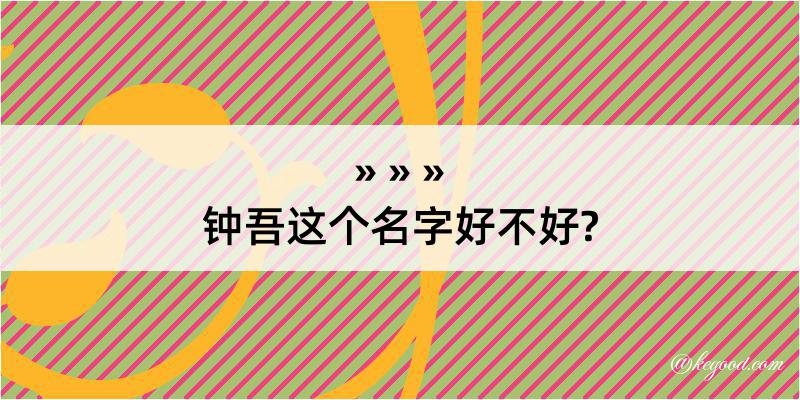 钟吾这个名字好不好?