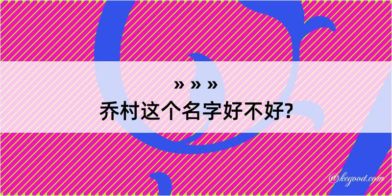 乔村这个名字好不好?