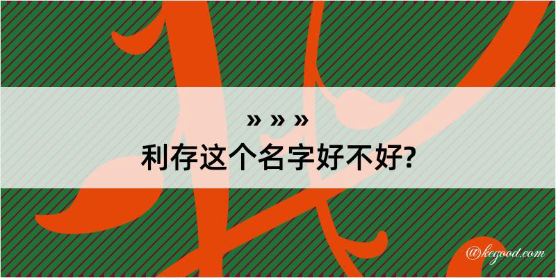 利存这个名字好不好?