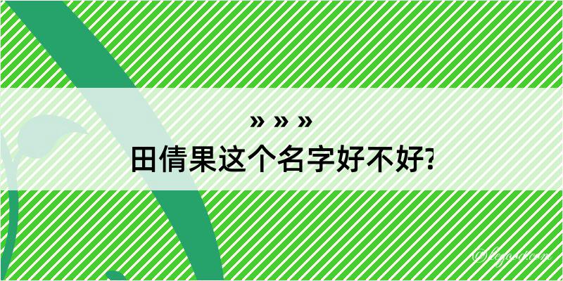 田倩果这个名字好不好?