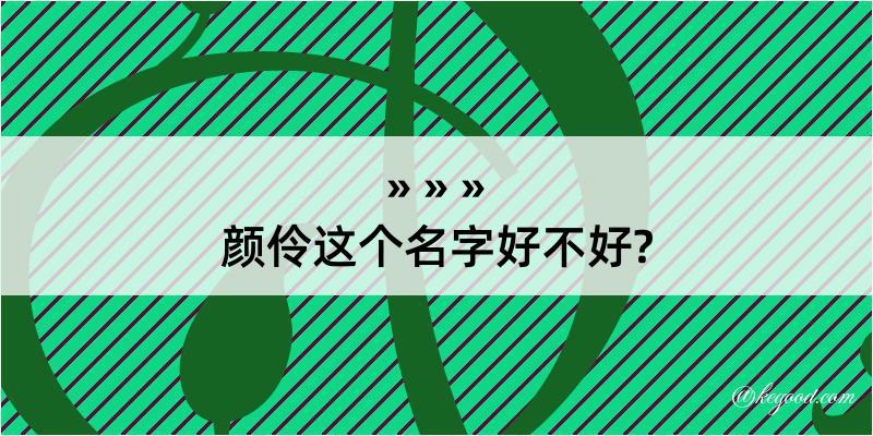 颜伶这个名字好不好?