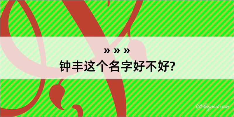 钟丰这个名字好不好?