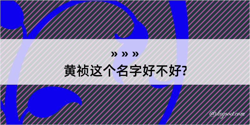 黄祯这个名字好不好?